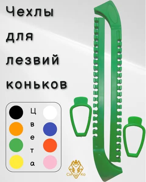 Чехлы (зеленые) для лезвий коньков