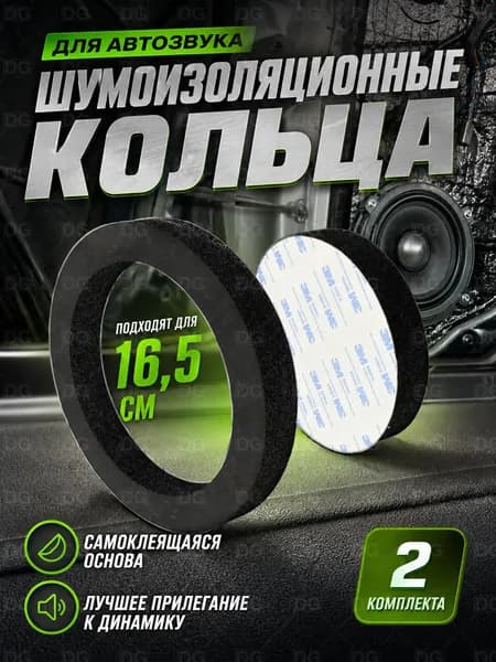 Кольца проставочные, 16.5 см (6.5 дюйм.)