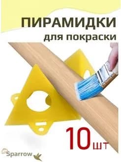 Строительные пирамидки для покраски(10шт.)