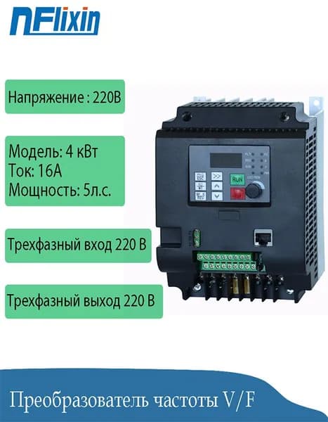 Преобразователь частоты 4 кВт,моторный привод VFD, однофазный вход 220 В, трехфазный выход