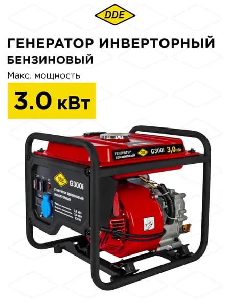 Генератор бензиновый инверторный 3 кВт DDE G300i