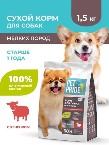 Сухой корм для собак мелких пород с чувствительным пищеварением PET PRIDE с ягненком, 1,5 кг. Уцененный товар
