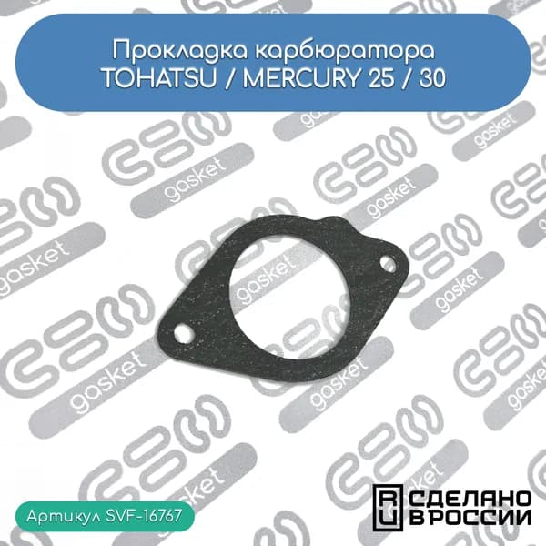 Прокладка карбюратора для лодочных моторов TOHATSU / MERCURY 25 / 30 (853702007) чер.