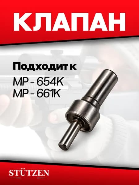 Клапан МР-654, МР-661, МР-562, МР-656