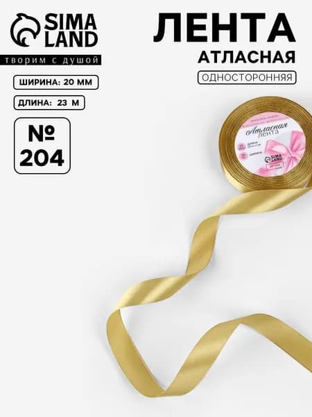 Лента атласная, 20 мм, 23 м, цвет золотой