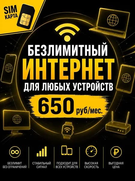 Сим карта выгодный безлимитный интернет от за 650, для любых устройств, раздача без ограничений