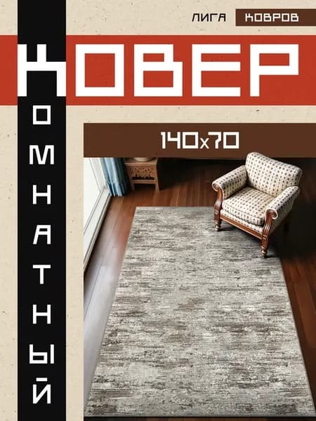 Ковер 140х70 с ворсом в гостинную в зал