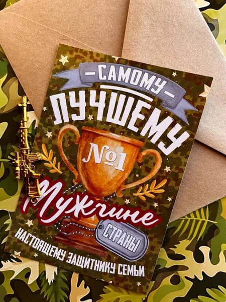 Открытка Самому лучшему мужчине 9х13