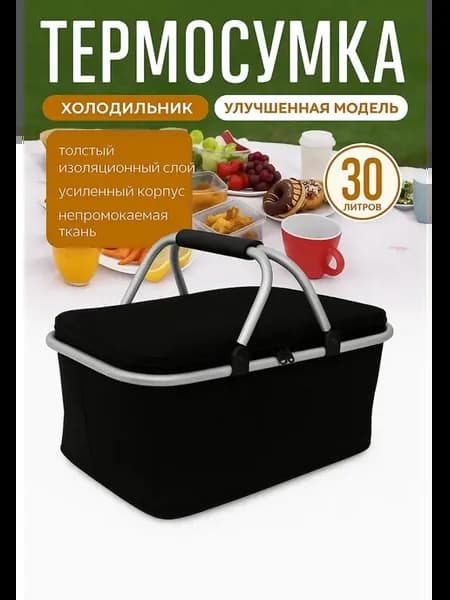 Термосумка холодильник для пикника