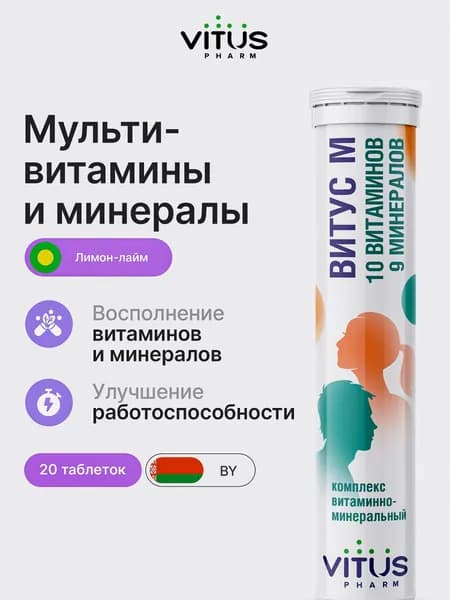 ВИТУС мультивитамины шипучие витамины для женщин и мужчин