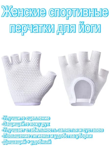 Перчатки для йоги, размер: Универсальный