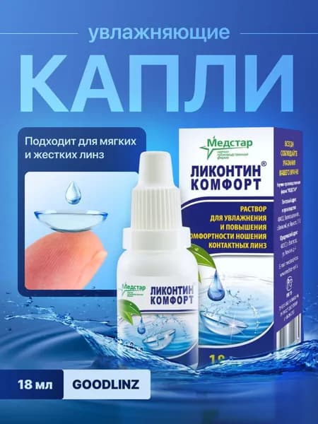 Капли Ликонтин Комфорт, 18 мл