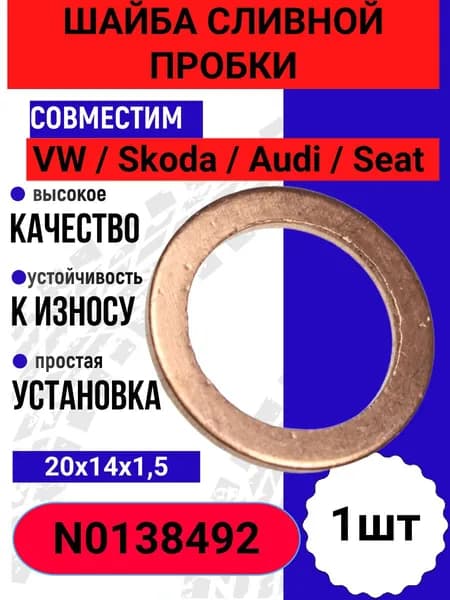 Шайба сливной пробки совместим с Volkswagen Audi Skoda Seat кольцо сливное N0138492 1шт