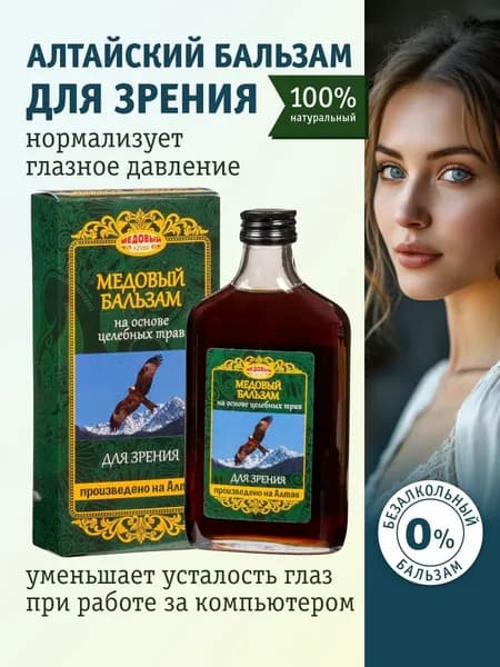 Алтайский бальзам медовый для Зрения, 250 мл.