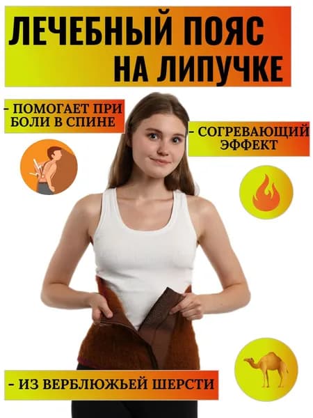 Лечебный Согревающий пояс из верблюжьей шерсти для спины на липучке / Размер 6-L