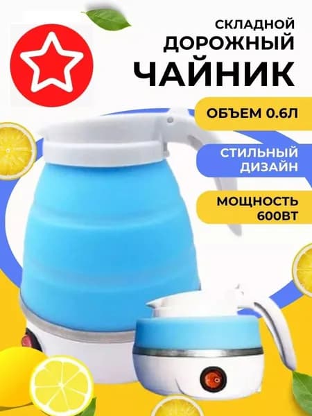 Электрический чайник Силиконовый чайник, голубой