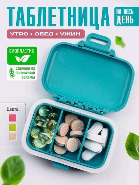 Таблетница на день с 3 отделениями