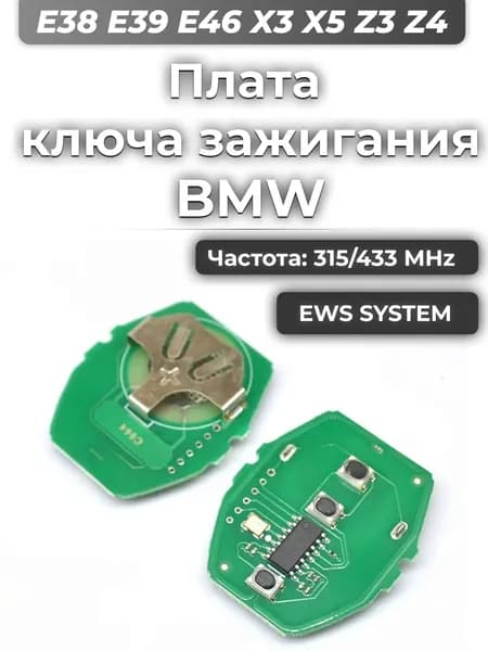 Ключ зажигания, арт. plata_bmw, 1 шт.