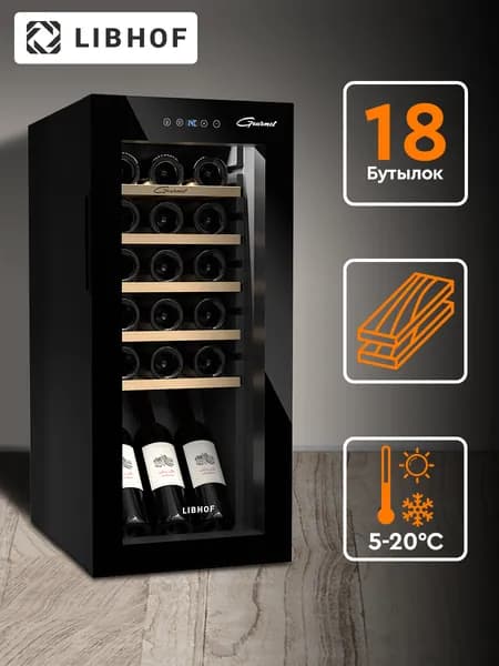 Винный шкаф Libhof GM-18 Black / 18 бутылок / компрессорный винный холодильник. Товар уцененный