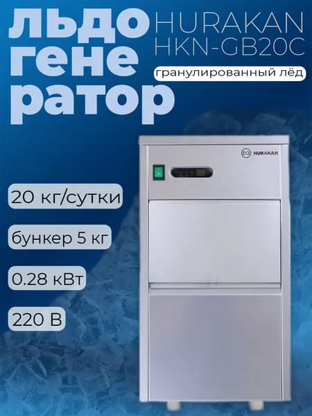 Льдогенератор Hurakan HKN-GB20C профессиональный гранулированный ледогенератор