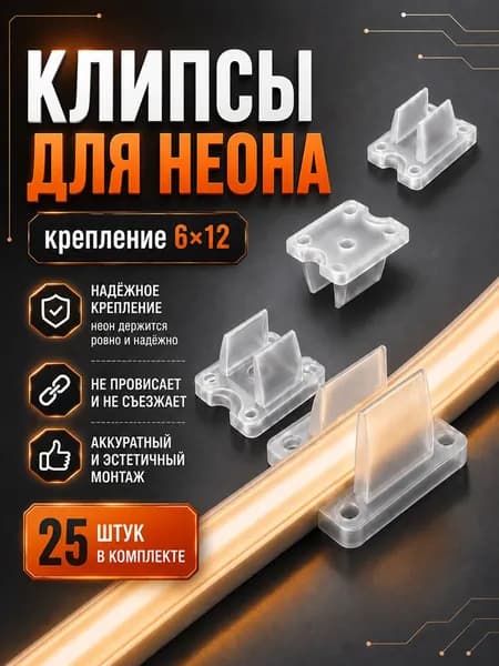 Крепление для гибкого неона 6х12 мм, крепеж для неоновой ленты, 25 шт
