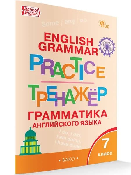 Английский язык. Грамматический тренажёр. 7 класс | Макарова Тамара Семеновна
