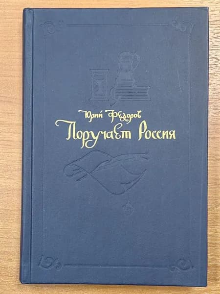 Поручает Россия. Ю. Федоров