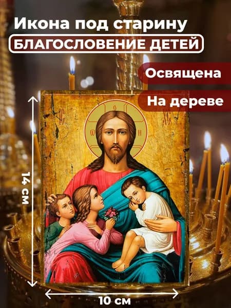 Икона под старину на дереве "Благословение детей", 10*14 см