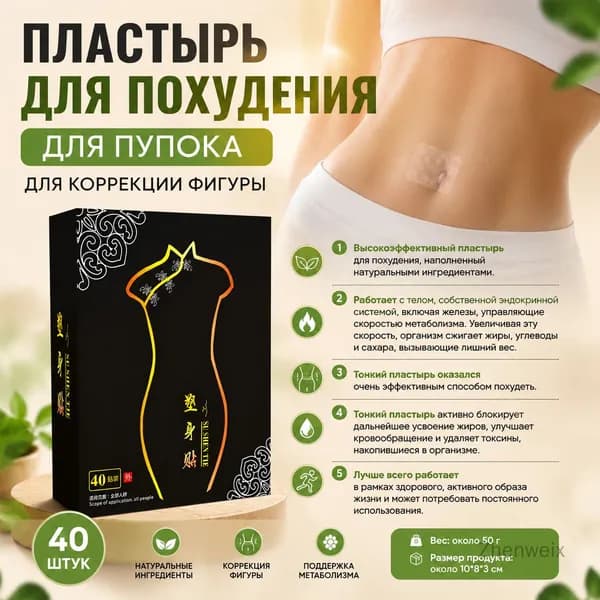 Пластырь для похудения 8см Х 10 см