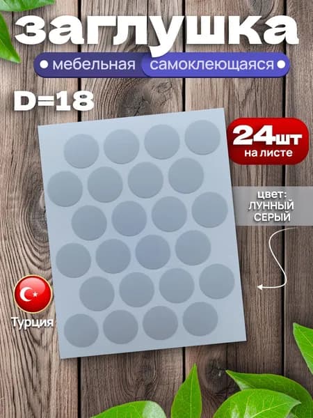 Заглушки самоклеящиеся для мебели D-18 мм