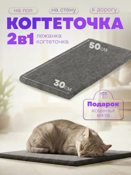 Когтеточка лежанка для кошек 30х50 напольная настенная ковролин антицарапка