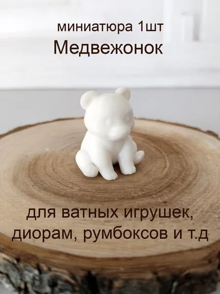 Медвежонок 1 шт, высота 2,6 см, миниатюра для ватной игрушки