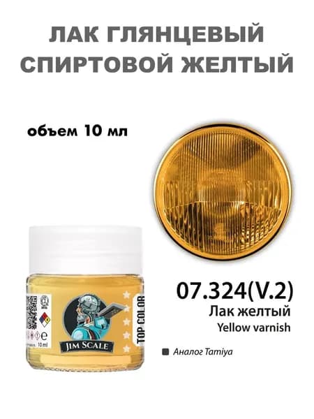 Лак Jim Scale, желтый, 10 мл, JS-07.324V