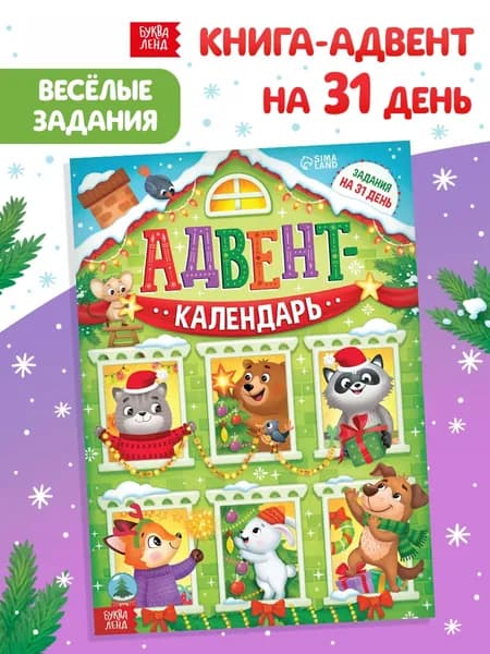 Адвент - календарь Задания на 31 день, 20 стр., А4