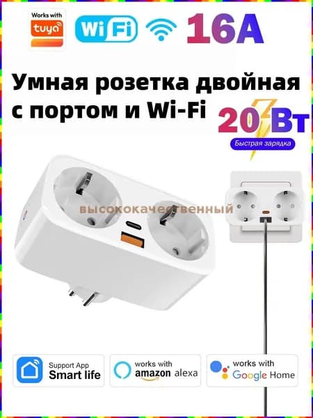 Умная двойная розетка с Wi-Fi, разъёмами USB и Type-C, голосовым управлением и таймером