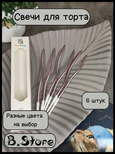 Свечи для торта, витые, розовые, 6 шт
