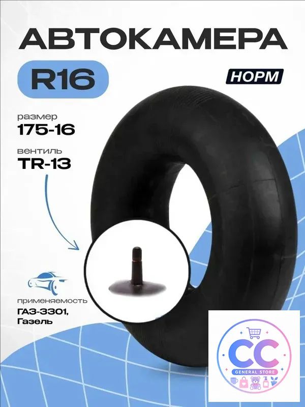 Камера колеса автомобильная R16