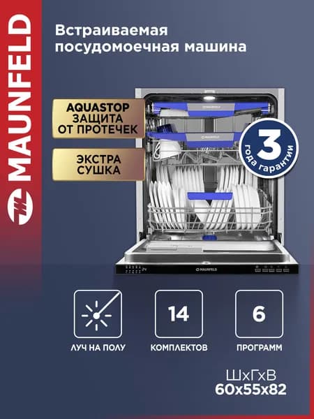 MAUNFELD Посудомоечная машина MLP60230 Light Beam, встраиваемая, 14 комплектов посуды, Aqua Stop, луч на полу, 6 программ, 60 см
