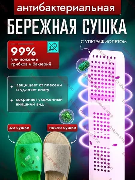 Сушилка для обуви электрическая антибактериальная