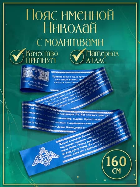 Пояс (Premium качество) именной "Николай", с молитвами. Атласная лента (цвет синий)