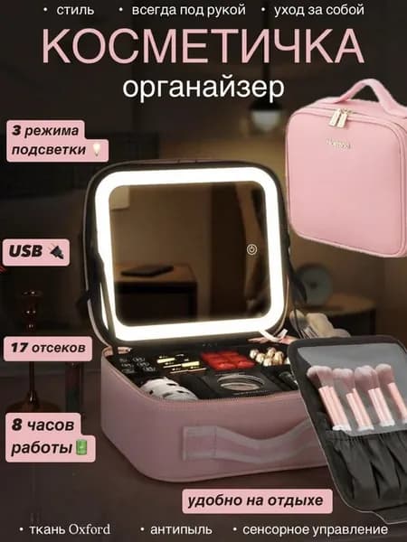 Косметичка органайзер с зеркалом и LED-подсветкой, бьюти кей