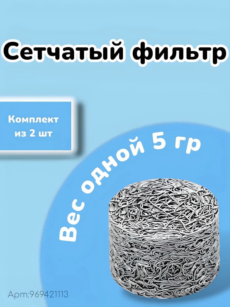 Сетчатый фильтр таблетка (5г.) для пенной насадки (Пеногенератора) комплект 2шт.