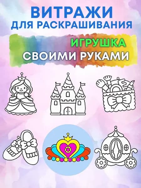 Набор для творчества Витражи трафареты для раскрашивания