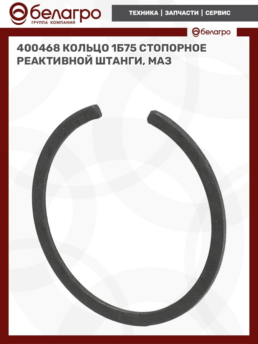 400468 Кольцо 1Б75 стопорное реактивной штанги, МАЗ
