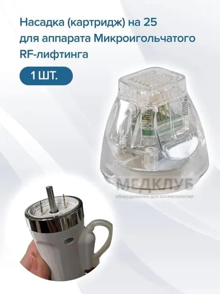 Насадка (картридж) 25 игл для аппарата Микроигольчатого RF-лифтинга (1шт.)