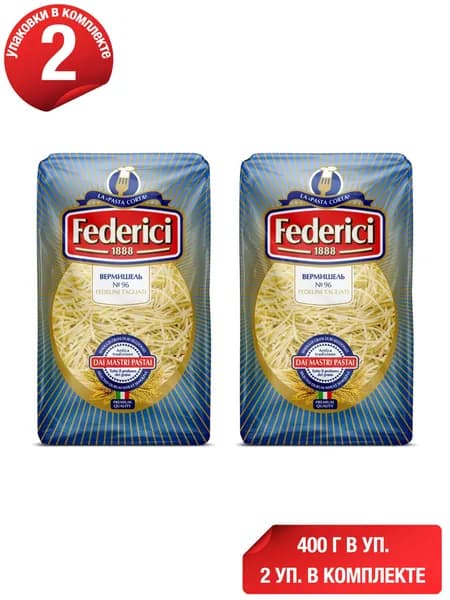 Макаронные изделия Federici No 96 Вермишель 400 г, набор: 2 штуки