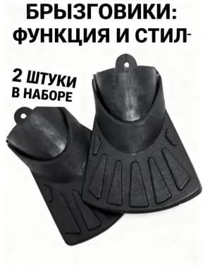 Комплект брызговиков для велосипеда, электросамоката и скутера, состоящий из 2 штук, оснащенный расширителями крыльев для эффективной защиты от брызг в дождливую погоду.