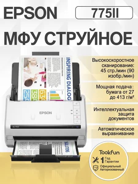Epson Сканер DS-775II A4, 45 стр./мин, двухсторонний, USB 3.0, защита документов, 100 листов, разноцветный