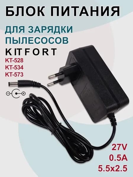 Зарядка для пылесосов K IT F ORT KT-528, 534, 573, 27V-0.5A