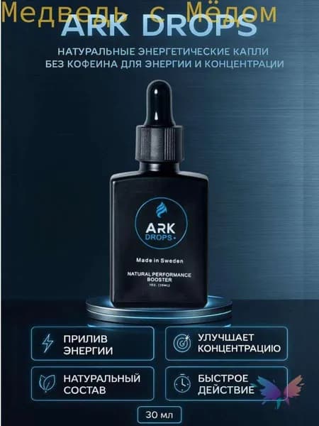 ARK DROPS натуральные энергетические капли, изотоник без сахара, без кофеина, для энергии и концентрации, 30 мл